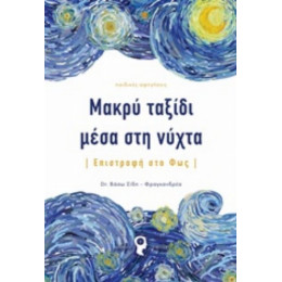 Μακρύ Ταξίδι Μέσα Στη Νύχτα - Βάσω Σίδη