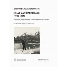 Ηλίας Μαριολόπουλος (1900-1991) - Δημήτρης Παναγιωτόπουλος