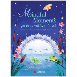 Mindful Moments Για ένα γαλήνιο ύπνο!