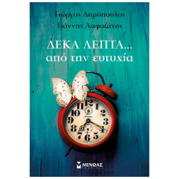 Δέκα Λεπτά Από Την Ευτυχία - Γιώργος Δημόπουλος