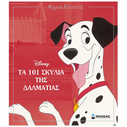 Τα 101 Σκυλιά Της Δαλματίας