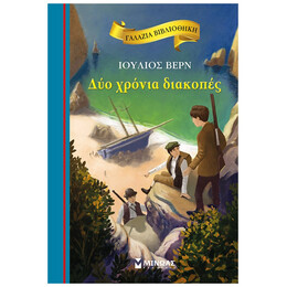Δυο Χρόνια Διακοπές - Ιούλιος Βερν