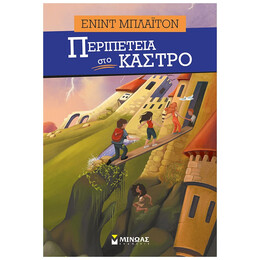 Περιπέτεια Στο Κάστρο - Ένιντ Μπλάιτον