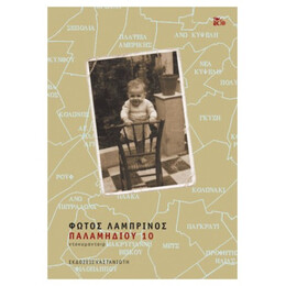 Παλαμηδίου 10 - Φώτος Λαμπρινός