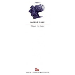 Το Φως Της Σκιάς - Βαγγέλης Χρόνης