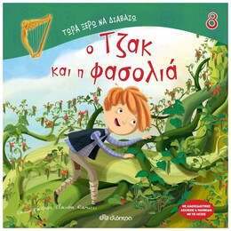 Ο Τζακ Και Η Φασολιά