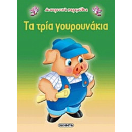 Τα Τρία Γουρουνάκια