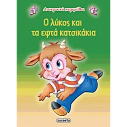 Ο Λύκος Και Τα Εφτά Κατσικάκια