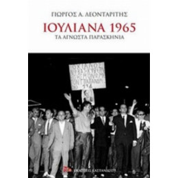 Ιουλιανά 1965 - Γιώργος Α. Λεονταρίτης