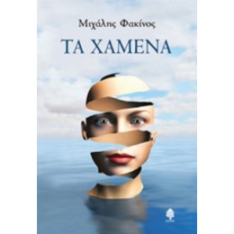 Τα Χαμένα - Μιχάλης Φακίνος