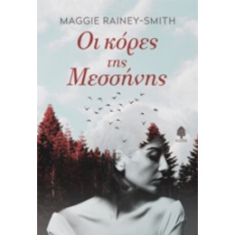 Οι Κόρες Της Μεσσήνης - Maggie Rainey - Smith
