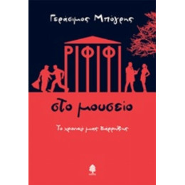 Ριφιφί Στο Μουσείο - Γεράσιμος Μπόγρης