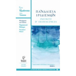 Πανδαισία Ιριδισμών - Amy Tzoannou