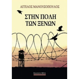 Στην Πόλη Των Ξένων - Άγγελος Μανουσόπουλος