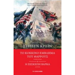 Το Κόκκινο Έμβλημα Του Θάρρους. Η Ξεσκέπαστη Βάρκα - Στήβεν Κρέιν