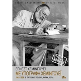 Με Υπογραφή Χέμινγουεϊ - Έρνεστ Χέμινγουεϊ