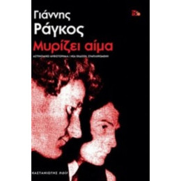 Μυρίζει Αίμα - Γιάννης Ράγκος