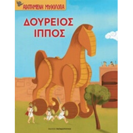 Δούρειος Ίππος