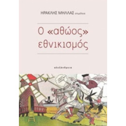 Ο "αθώος" Εθνικισμός - Συλλογικό έργο