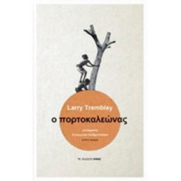 Ο Πορτοκαλεώνας - Larry Tremblay