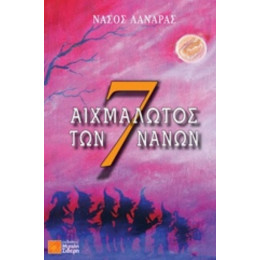 Αιχμάλωτος Των 7 Νάνων - Νάσος Λαναράς