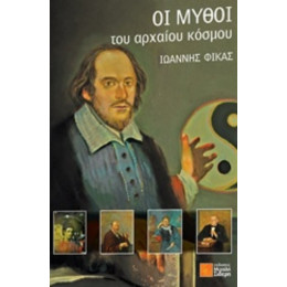 Οι Μύθοι Του Αρχαίου Κόσμου