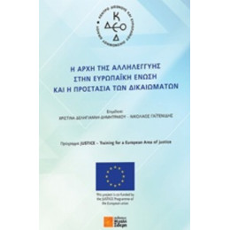 Η Αρχή Της Αλληλεγγύης Στην Ευρωπαϊκή Ένωση Και Η Προστασία Των Δικαιωμάτων