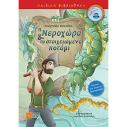 Η Νεροχώρα Και Το Στοιχειωμένο Ποτάμι - Ευαγγελίας Πανούση