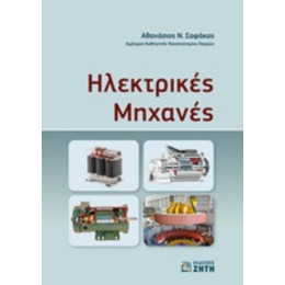 Ηλεκτρικές Μηχανές - Αθανάσιος Ν. Σαφάκας
