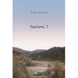 Εμμέτρως 2 - Άρης Άλμπης