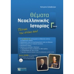 Θέματα Νεοελληνικής Ιστορίας Γ΄λυκείου - Κατερίνα Σαλαβούρα