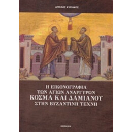 Η Εικονογραφία Των Αγίων Αναργύρων Κοσμά Και Δαμιανού Στην Βυζαντινή Τέχνη - Άγγελος Κυριάκος