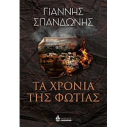 Τα Χρόνια Της Φωτιάς - Γιάννης Σπανδωνής