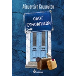 Οδός Ευμολπιδών - Αδαμαντίνη Κουμιώτου