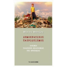 Δημοκρατικός Πατριωτισμός - Μάριος Μπέγζος