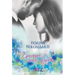 Έρωτας Σαν Τέχνη - Πωλίνα Νικολιδάκη