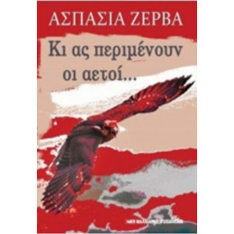Κι Ας Περιμένουν Οι Αετοί... - Ασπασία Ζέρβα