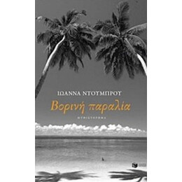 Βορινή Παραλία - Ιωάννα Ντούμπρου