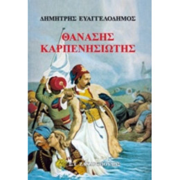 Θανάσης Καρπενησιώτης - Δημήτρης Ευαγγελόδημος
