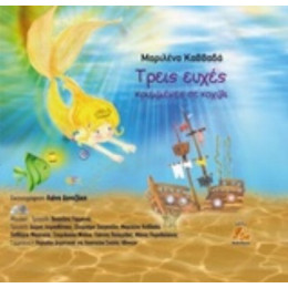Τρεις Ευχές Κρυμμένες Σε Κοχύλι - Μαριλένα Καββαδά