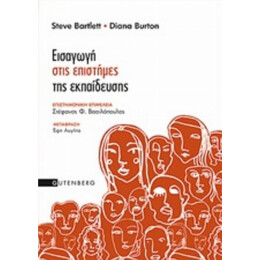 Εισαγωγή Στις Επιστήμες Της Εκπαίδευσης - Steve Bartlett