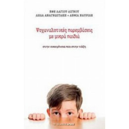 Ψυχαναλυτικές Παρεμβάσεις Με Μικρά Παιδιά - Συλλογικό έργο