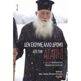 Δεν Έχουμε Άλλο Δρόμο Από Την Αγάπη! - Παύλος Μητροπολίτης Σισανίου και Σιατίστης