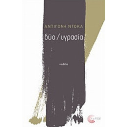 Δύο / Υγρασία - Αντιγόνη Ντόκα
