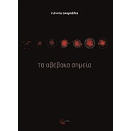 Τα Αβέβαια Σημεία - Γιάννης Σκαρπέλος