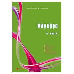Άλγεβρα Α΄ ΕΠΑ.Λ - Αναστάσιος Χ. Μπάρλας