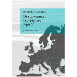 Οι Ευρωπαϊκές Περιφέρειες Σήμερα - Χρήστος Απ. Λαδιάς