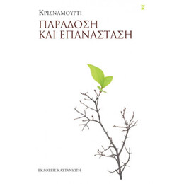 Παράδοση Και Επανάσταση - Κρισναμούρτι