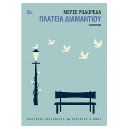 Πλατεία Διαμαντιού - Μερσέ Ροδορέδα