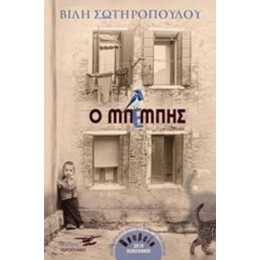 Ο Μπέμπης - Βίλη Σωτηροπούλου